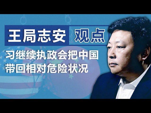 【独家】前央视记者王志安（下）：习继续执政 会把中国带回相对危险状况|观点