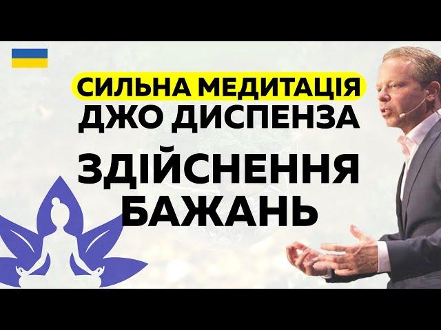 Джо Диспенза медитація ЗДІЙСНЕННЯ БАЖАНЬ | Сильна медитація українською мовою #Мельниця