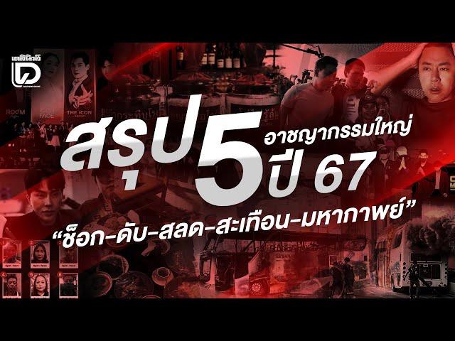 สรุป 5 คดีอาชญากรรมใหญ่ ปี 67 | เจาะข่าวดัง เดลินิวส์ 27/12/67