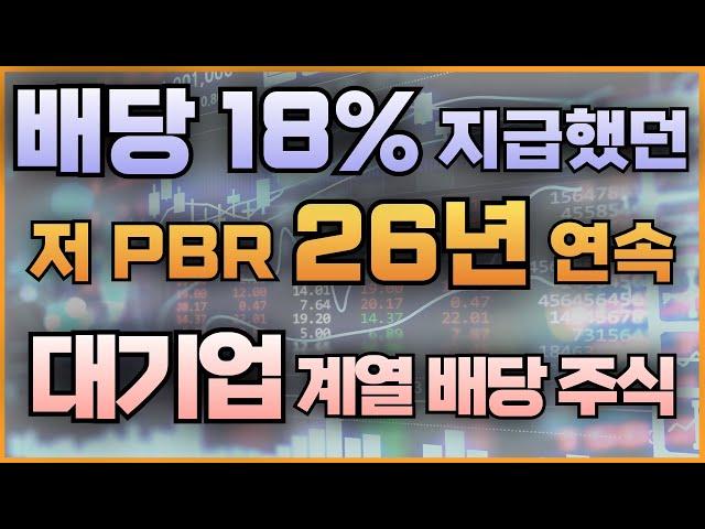 배당 18% 지급했던 저 PBR 26년 연속 대기업 계열 배당 주식