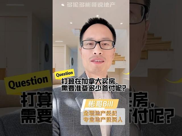 加拿大买房需要多少首付？