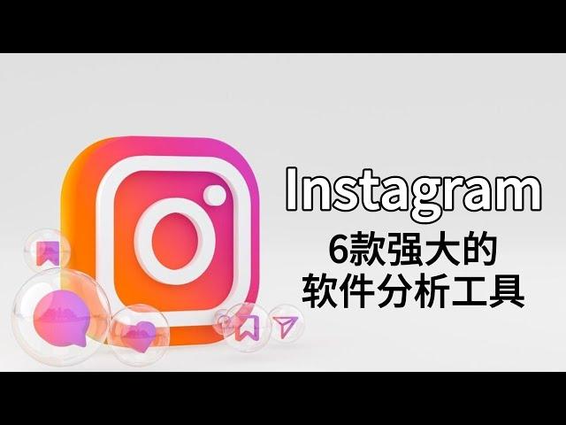 6款强大的Instagram软件分析工具，有效提升你的粉丝数量！#instagram #ins群发 #ins软件推荐#ins有哪些辅助软件#ins群控