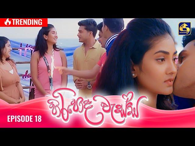 HIRIPODA WESSA || EPISODE 18 || හිරිපොද වැස්ස || 9th October 2024