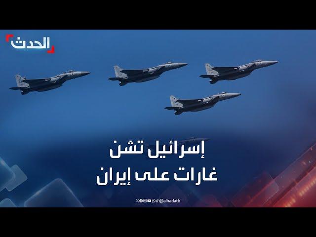 سلاح الجو الإسرائيلي يشن غارات على إيران