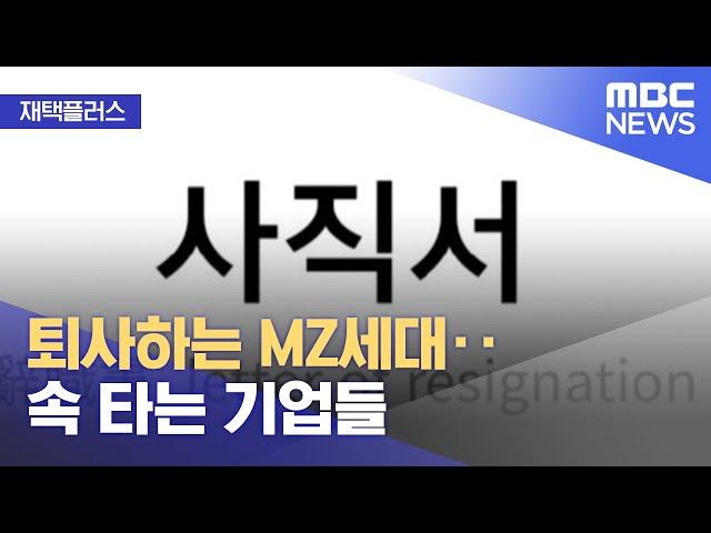 [재택플러스] 퇴사하는 MZ세대‥속 타는 기업들 (2022.03.16/뉴스투데이/MBC)
