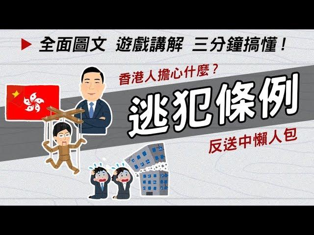 全面圖文遊戲講解 ► 三分鐘搞懂 香港逃犯條例 香港人擔心什麼 反送中懶人包