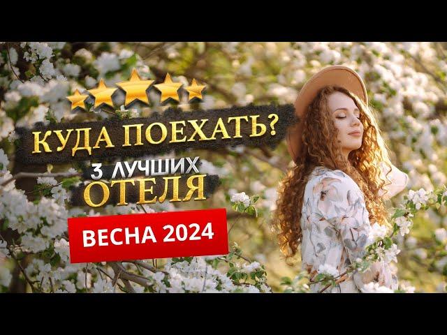 КУДА ПОЕХАТЬ ВЕСНОЙ 2024? - Где отдохнуть?