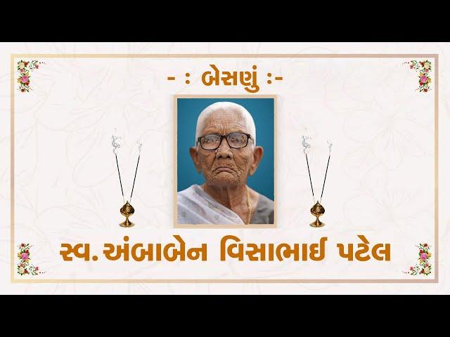  સ્વ. અંબાબેન વિસાભાઈ  પટેલ નું બેસણું   DT. 4 -11 -2024