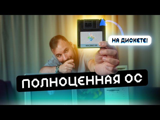 Полноценная ОС на 1.44мб дискете! Как они это сделали?