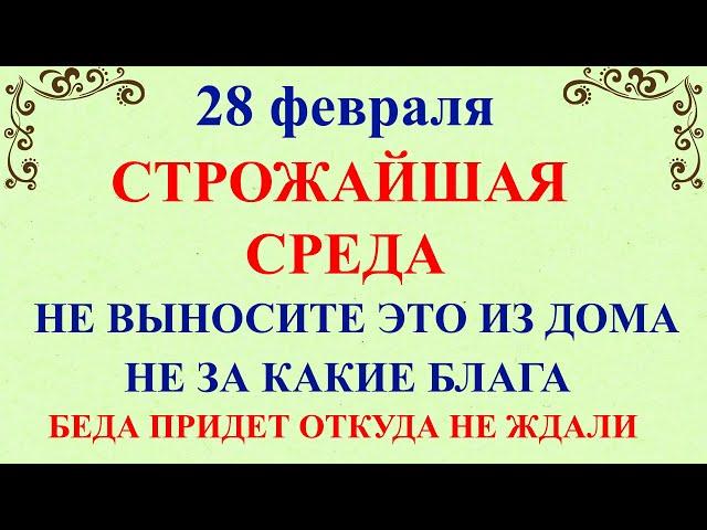 28 февраля День Онисима. Что нельзя делать 28 февраля праздник. Народные традиции и приметы