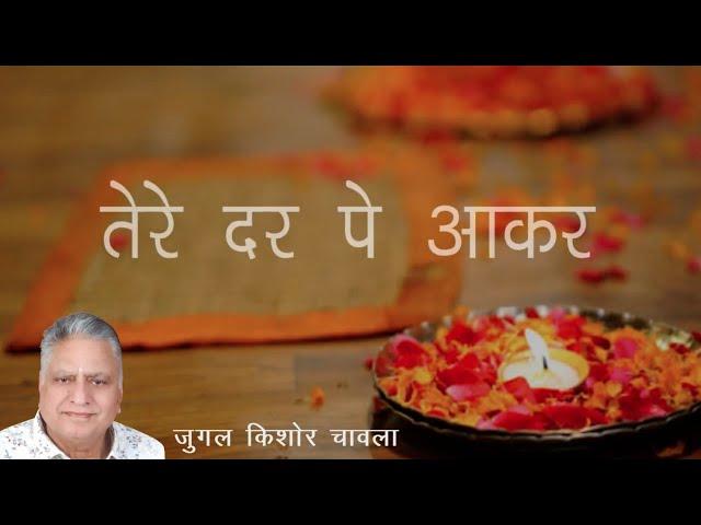 Tere Dar Pe Aake tere ho gaye | kumar vishu | krishna Bhajan | vrindawan | Hari om | 2k23 Bhajan |