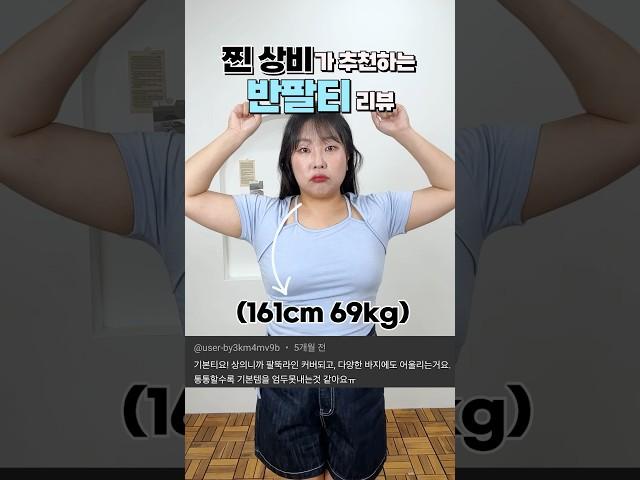 69kg 상체비만은 어떤 반팔을 입어야 할까? #반팔추천 #체형커버 #통통녀