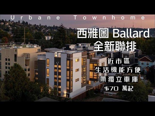 【西雅圖買房】Ballard 近市區 全新2房帶車庫聯排 70萬