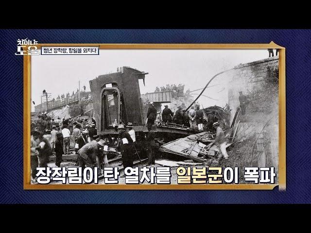 [충격] 일본 관동군, 장작림 탑승 열차 폭파! '황고둔 사건' 차이나는 도올 10회