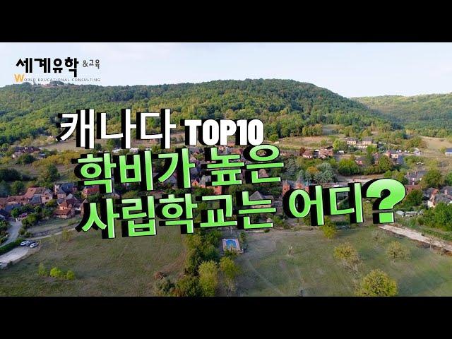 캐나다 Top 10 비싼 사립 고등학교 들여다보기! 엘리트 보딩스쿨들의 실제 학비는 얼마일까요?