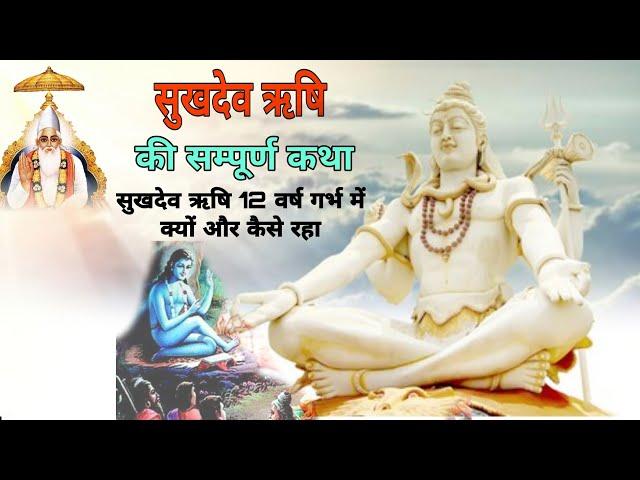 सुखदेव ऋषि की सम्पूर्ण कथा || Sant Rampal Ji Maharaj Satsang || The God Time