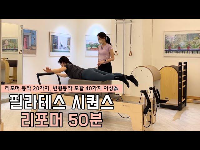 리포머 50분 시퀀스 20가지 동작 (변형 동작 포함 40가지)