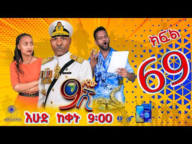 Ethiopia: ዘጠነኛው ሺህ ክፍል 69 - Zetenegnaw Shi sitcom drama Part 69