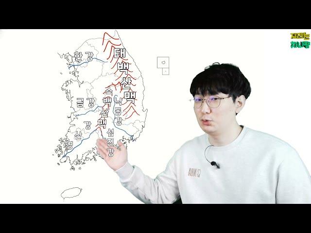 [2021 백지도 특강] 남한의 기초 지형 + 지역 구분 특강