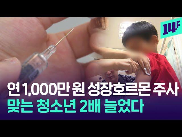 “키 걱정 때문에”…1년 새 두 배 늘었다는 ‘성장호르몬 치료’ 받는 아이들 / 14F
