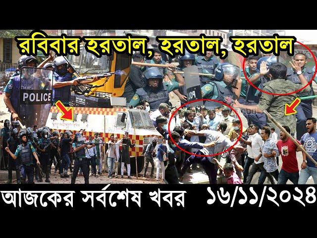 Ajker Bangla Khobor 16 November 2024 | Bangladesh Latest News |Somoy Sangbad News Bangla News Today