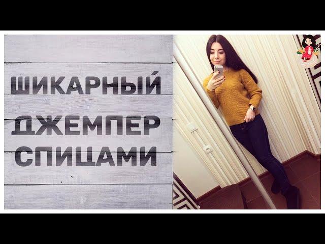Шикарный джемпер спицами женский | Готовые работы