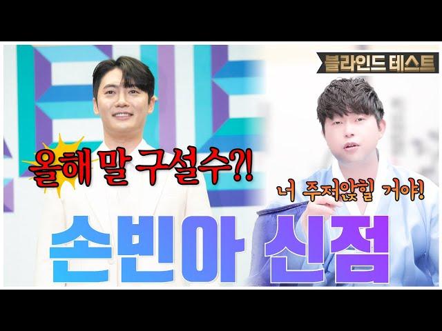[️손빈아 신점️] "너 주저앉힐 거야!" 올해 말 구설수 들어온다!? 용한 박수무당한테 손빈아 생년월일만 불러드림 [한백]