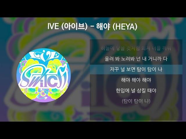 IVE (아이브) - 해야 (HEYA) [가사/Lyrics]