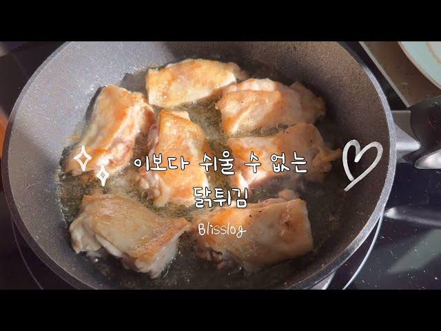 너~~~무 쉬운데, 또 엄~~~청 맛있는  #닭튀김요리 | 소스만드는 것도 쉬워요