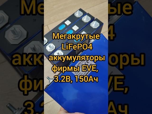 Мегакрутые #LiFePO4 аккумуляторы фирмы #EVE, #3.2В, #150Ач
