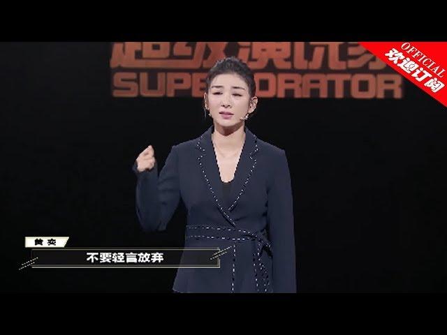 【超级演说家2018】第6期：黄奕哽咽回忆离婚后惨况：失眠掉发没工作还被全网黑