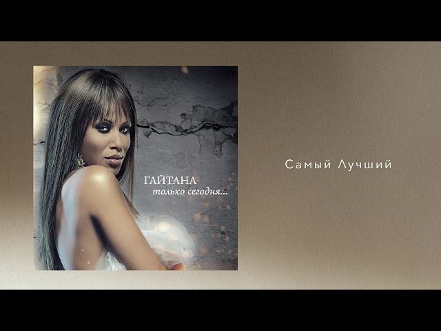 Гайтана - Самый Лучший