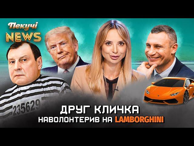 Друг Кличка наволонтерив на Lamborghini. Пекучі News