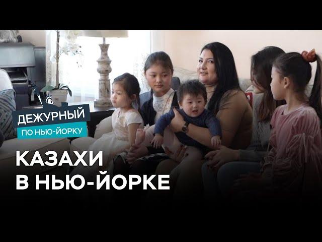 Как живут казахи в США / Дежурный по Нью-Йорку