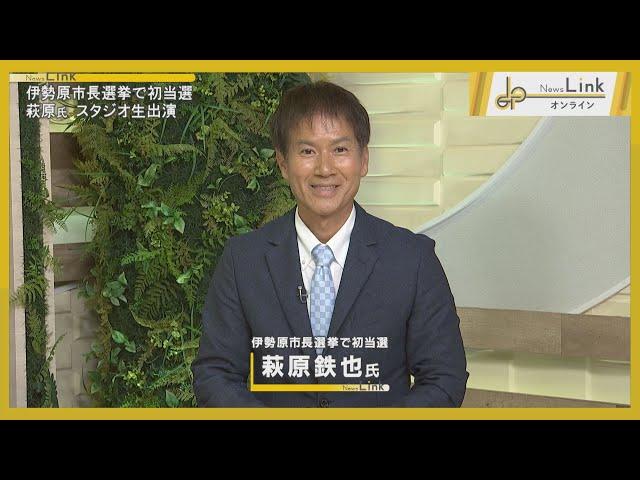 【出演】伊勢原市長選で初当選・萩原鉄也市長に聞く【News Linkオンライン】