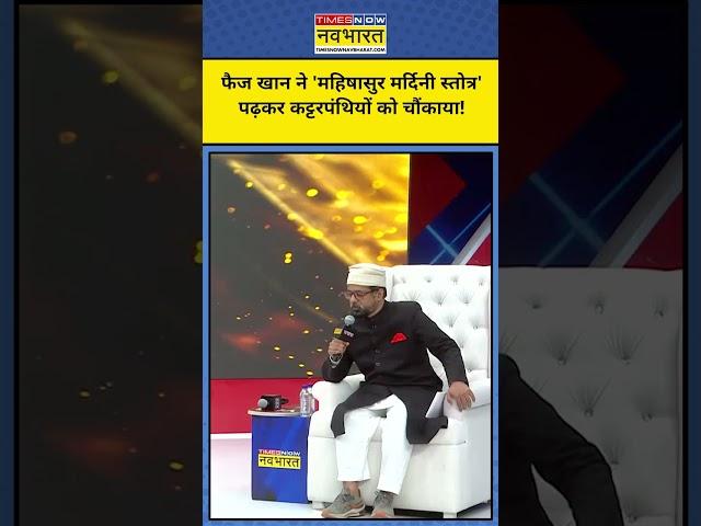 Waqf Bill पर Debate, Faiz Khan ने जब पढ़ा Durga श्लोक! | Tnnb #shorts