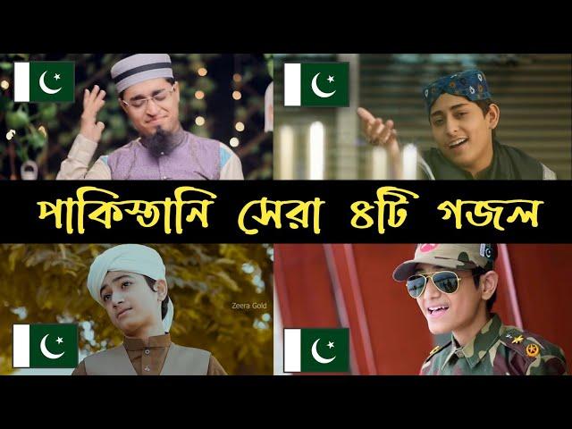 Pakistani Top.4 Islamic Song || পাকিস্তানি সেরা ৪টি গজল || confirm jannati hai | pakistan pakistan |