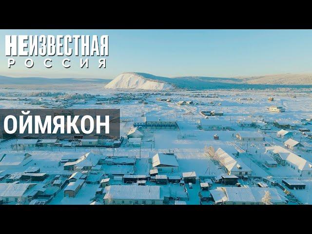 Оймякон – полюс холода | НЕИЗВЕСТНАЯ РОССИЯ