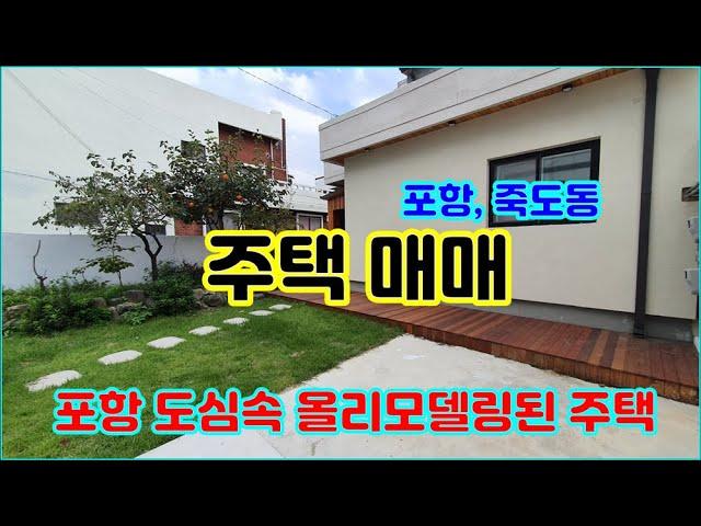 포항시 죽도동 올리모델링된 2층 단독 주택 매매,  1층, 2층 단독가구