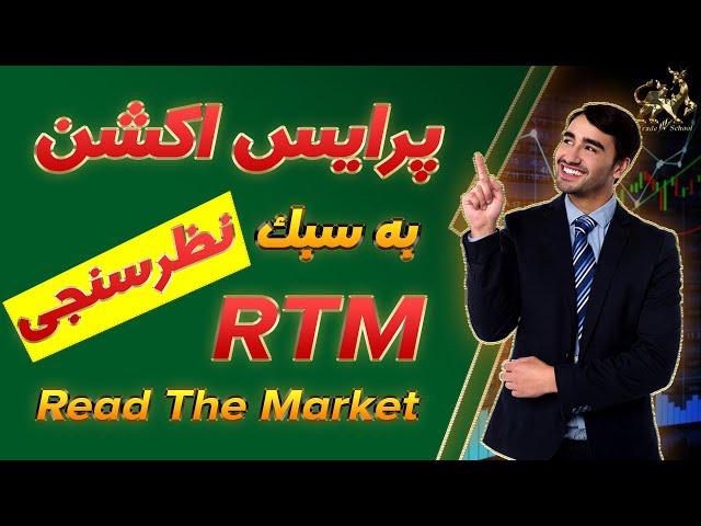 پرایس اکشن rtm|آموزش پرایس اکشن rtm| آموزش رایگان پرایس اکشن آر تی ام