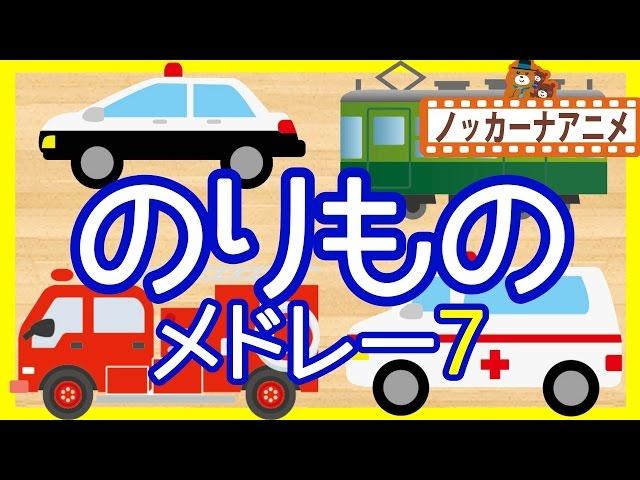 【15分連続】乗り物アニメ 人気動画まとめ＃７いないいないばぁっ！赤ちゃん向け Vehicles animation