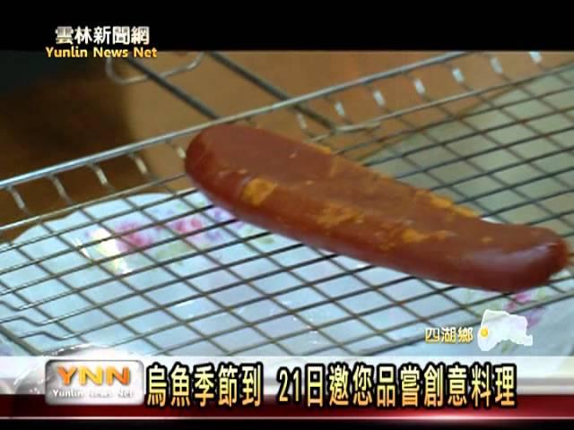雲林新聞網 四湖漁會烏魚創意料理記者會