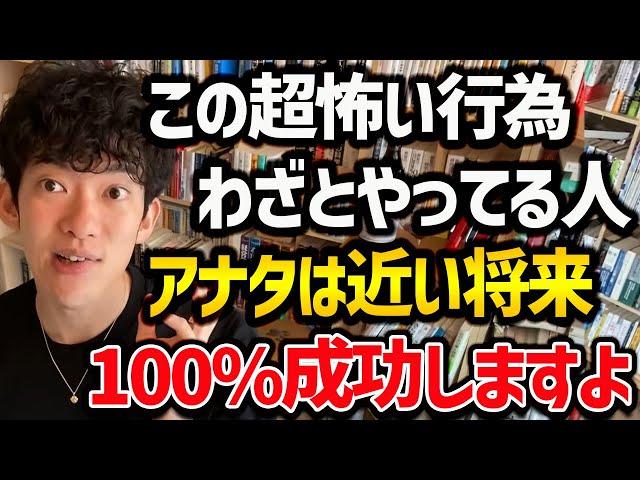 この超怖い行為をあえてやってる人は、近い将来絶対に勝ちを手にします！思考力や応用力も鍛えられ、斬新なアイデアや解決策も生み出せるので、今は辛いですが、ぜひ試してみてください！【DaiGo 切り抜き】