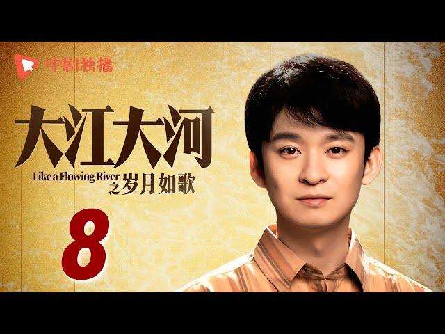 大江大河3之岁月如歌 第8集（王凯、杨烁、董子健、杨采钰 领衔主演）