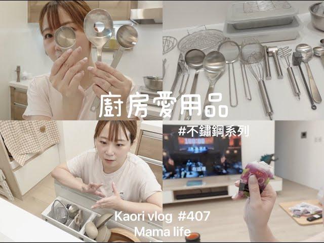 下廚13年廚房愛用品\不鏽鋼餐廚具\閒置物有哪些？   kaori vlog # 407