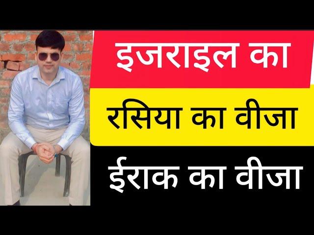 इजराइल- रसिया और ईराक जाने का सुनहरा मौका @amitkiawaaz. Israel Russia & Iraq Jobs Interview start