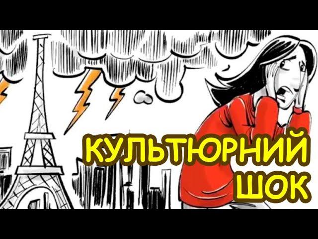 Культурний шок і 4 стадії освоєння (sprouts українською)