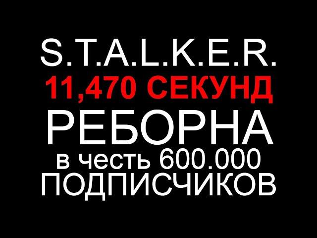 STALKER. 11,470 СЕКУНД Реборна в честь 600,000 ПОДПИСЧИКОВ