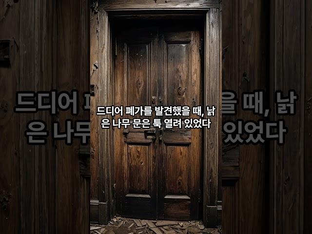 숲속의 외딴 집 #무서운이야기