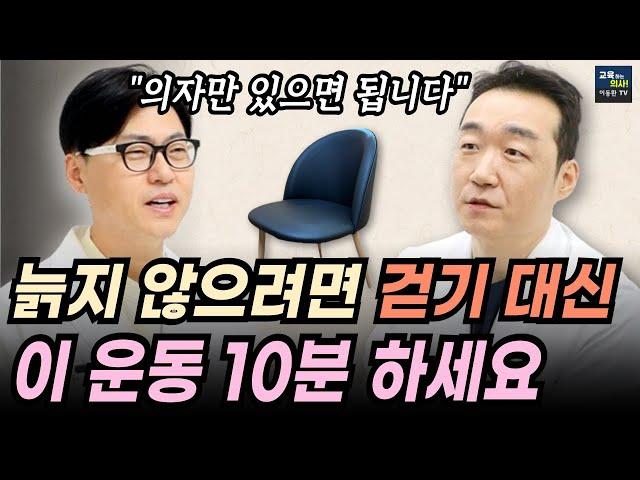 걷기X 등산X 늙어서 요양원 안 가려면 이 운동 반드시 하세요. 집에서 하는 초간단 노화 방지 운동.